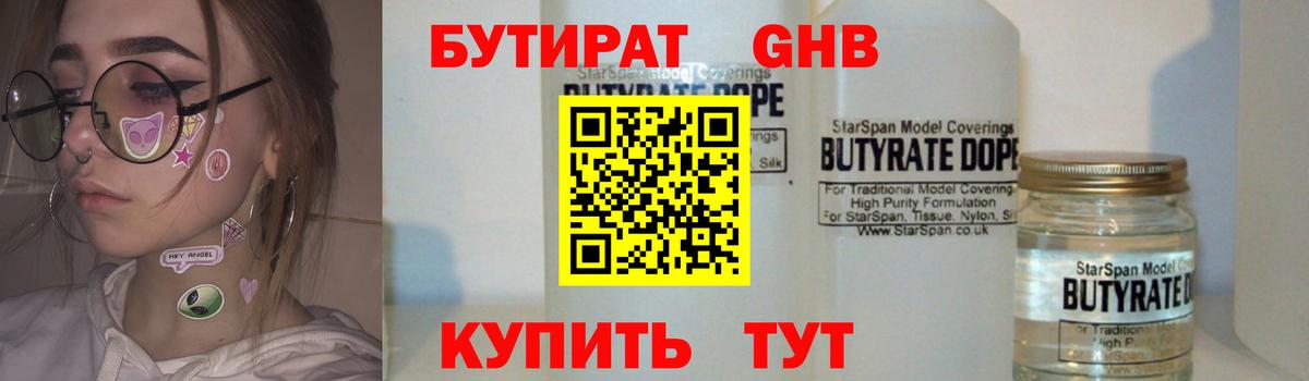 Бутират Butirat Хасавюрт